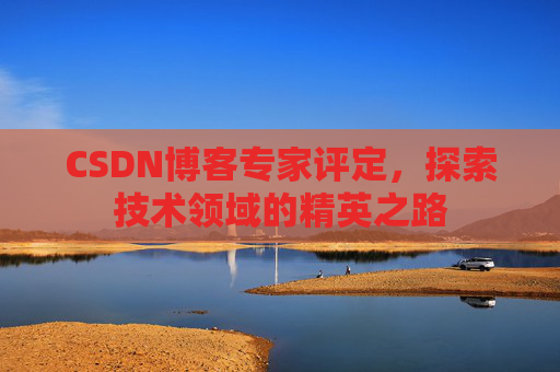 CSDN博客专家评定，探索技术领域的精英之路